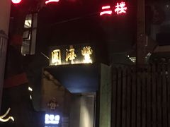 门面-望京一号·重庆江湖菜(工体店)