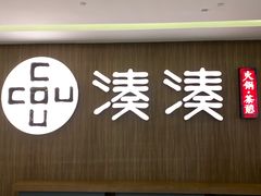 门面-湊湊火锅·茶憩(世博大道店)