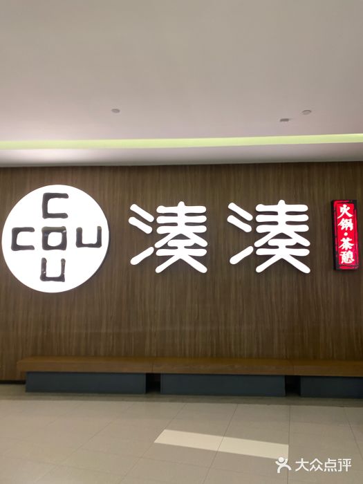 湊湊火锅·茶憩(世博大道店)门面图片