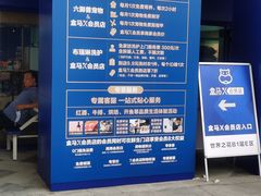-盒马X会员店(王府井奥莱UP TOWN店)