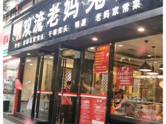 门面-双流传承老妈兔头(玉林总店)