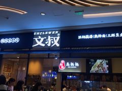 门面-文叔·湖北名小吃·小龙虾(华强北店)