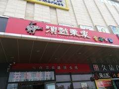 门面-滇越乘象云南餐厅(次渠店)