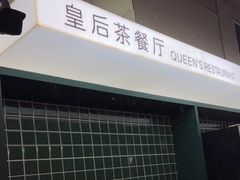 -皇后餐厅-煲仔·小菜·打边炉(古北店)