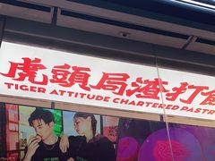 门面-虎头局·渣打饼行(五一新干线店)