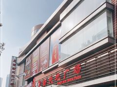 -友谊新天地广场(金街店)