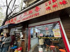 -王氏烧饼无矾油条