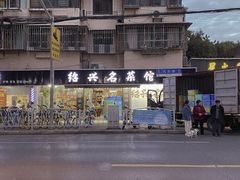 -绍兴名菜馆(可乐路店)