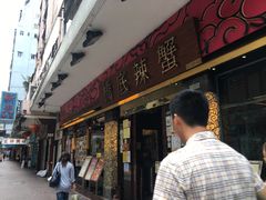 -桥底辣蟹(谢斐道店)