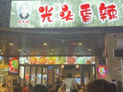 -五丁桥光头香辣蟹(望江橡树林店)