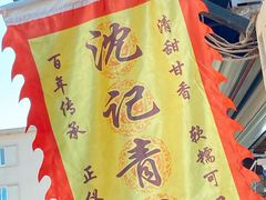 -沈记青团