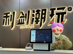 -利剑潮玩·团建·亲子·聚会