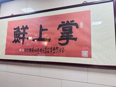 -掌上鲜(南顺城街店)