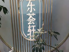 -东荟轩