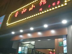 -沪上馨和小馆•海派上海菜(陆家浜路店)