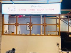 -炭之家烤肉(世茂店)