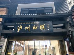 -泸州白糕(慈善路店)