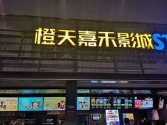-橙天嘉禾影城(苏州印象城店)