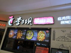 门面-李子坝梁山鸡(北碚万达五鸡哥店)
