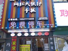 门面-特色酱椒鱼私房菜(黄鹤楼店)