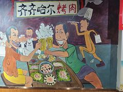 -鹤之乡·齐齐哈尔烤肉·非遗(秋涛路店)