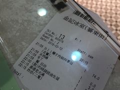 账单-金记冰室(霎东街店)