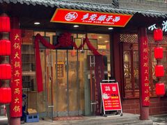 -乡党臊子面(丰庆公园店)