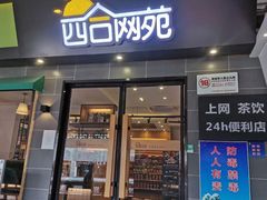 -四合网咖(宁波鼓楼恒隆中心店)
