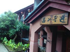 景点-天门沟九州驿站树上汤泉