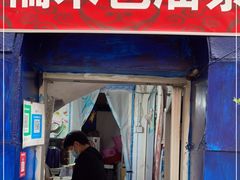 门面-殷姐糯米包油条