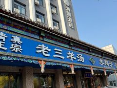 -老三羊汤(西大街店)