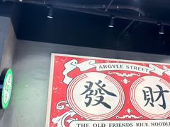 -亚皆老街南宁老友粉·米粉(印象城店)