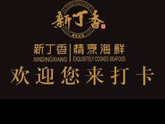 -新丁香海鲜酒店(银海商贸城店)