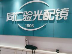 -同仁验光配镜(中心店)