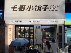 -毛哥小馆子(百井坊巷店)