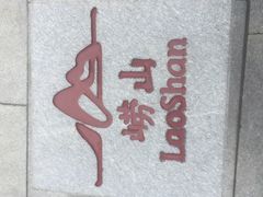 -崂山巨峰游览区