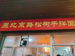 -松树干拌面店