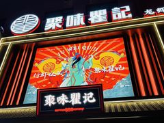 -聚味瞿记·龙虾堂(坡子街店)