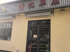 -情忆草原涮肉馆
