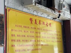 -吴淞老街砂锅馄饨(北兴路店)