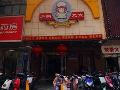 -庐州太太(鼓楼店)