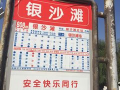 -青岛银沙滩
