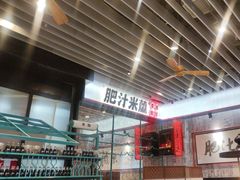 -肥汁米蘭香港米线(长宁来福士店)