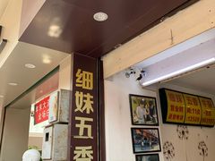 -细妹五香牛杂(步行街店)