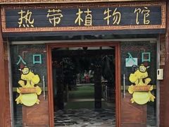-呀路古热带植物园