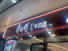 -康师傅私房牛肉面(申虹店)