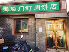 门面-宝瑞门钉肉饼店