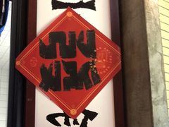 -楠火锅(龙阳广场店)