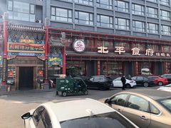 -北平食府.北京烤鸭(亦庄店)