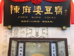 门面-陈麻婆豆腐(春熙店)